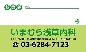 いまむら浅草内科様 診察券 裏